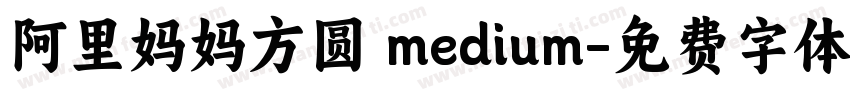 阿里妈妈方圆 medium字体转换